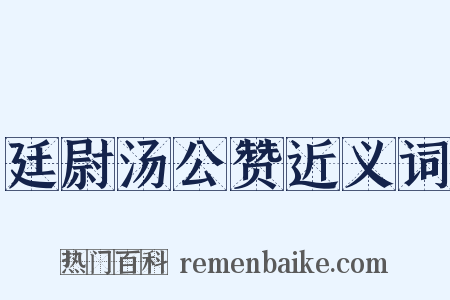 廷尉汤公赞近义词是什么意思的图片